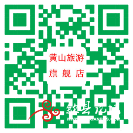 黄山旅游旗舰店广告宣传二维码.png