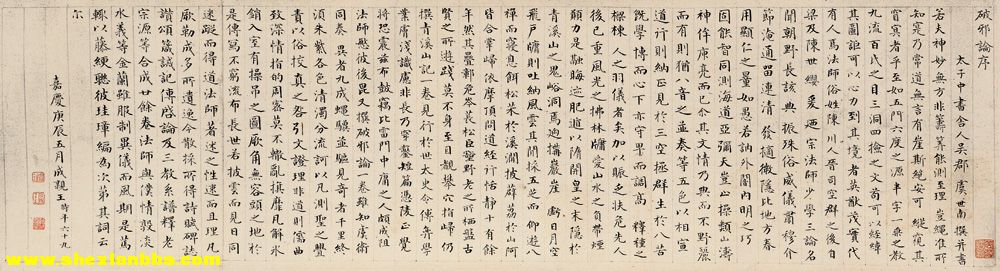 成亲王 嘉庆庚辰（1820）年作 楷书 手卷35200.jpg