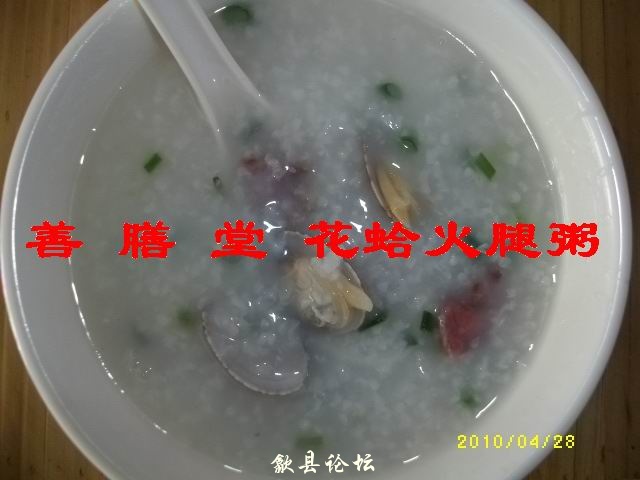 花蛤火腿粥.JPG